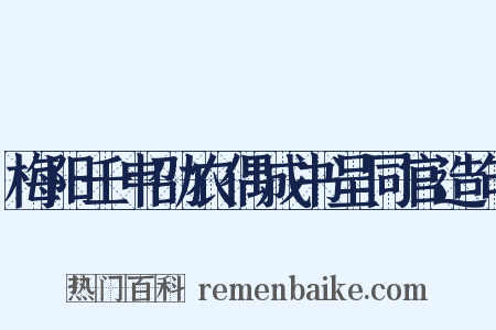 梅阳壬申劭农偶成书呈同官造句是什么意思的图片